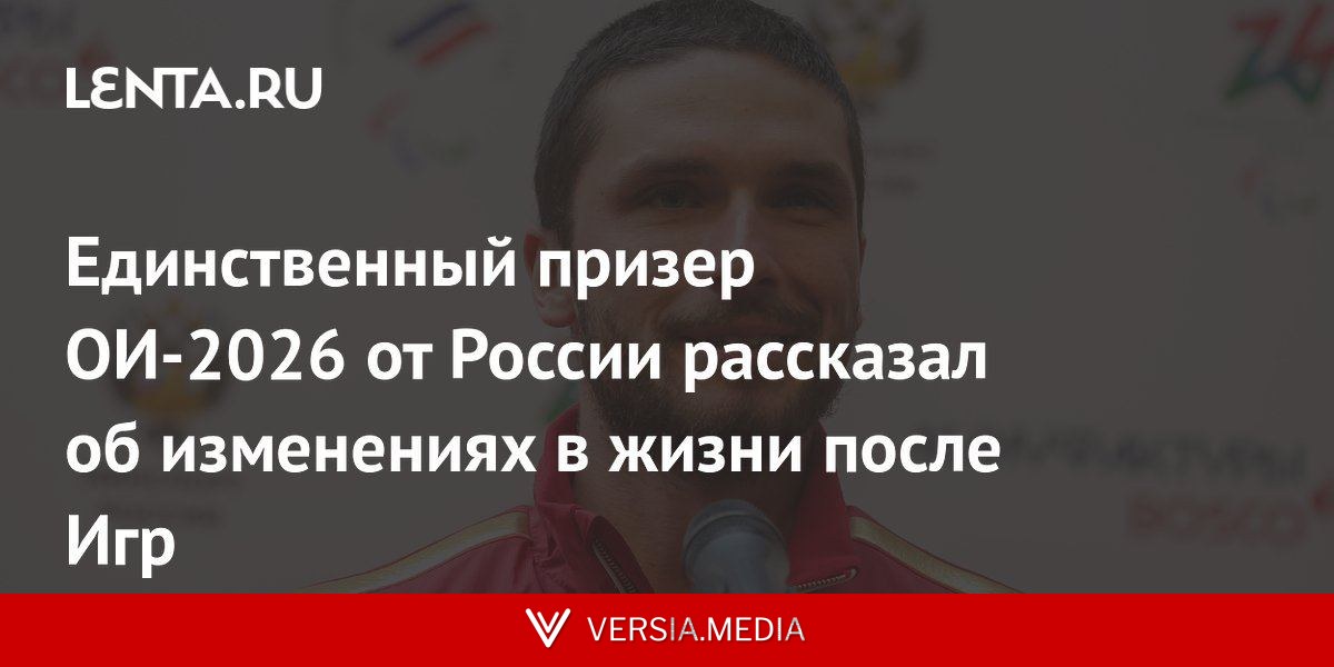 Единственный призер ОИ-2026 от России рассказал об изменениях в жизни после Игр