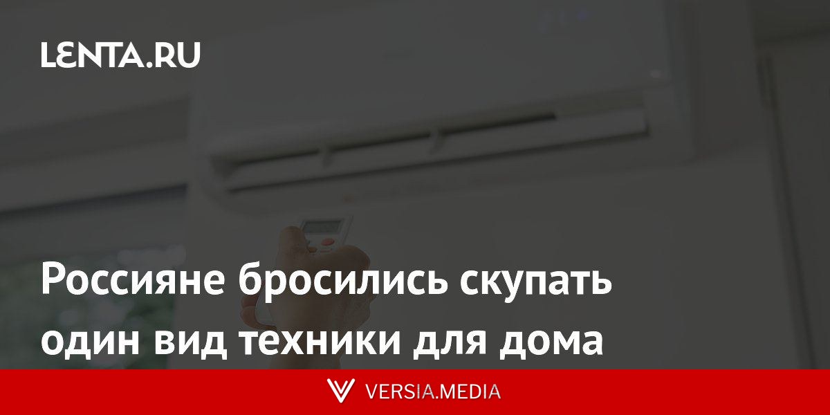 Россияне бросились скупать один вид техники для дома