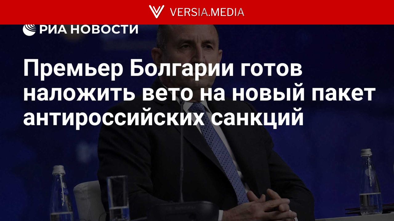 Премьер Болгарии готов наложить вето на новый пакет антироссийских санкций