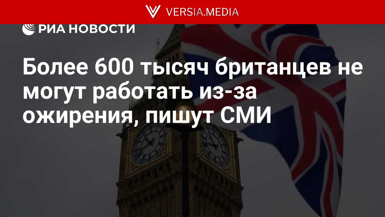 Более 600 тысяч британцев не могут работать из-за ожирения, пишут СМИ