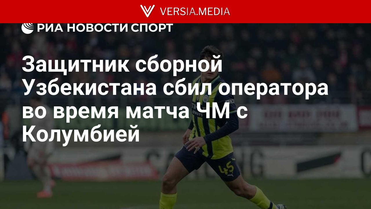Защитник сборной Узбекистана сбил оператора во время матча ЧМ с Колумбией