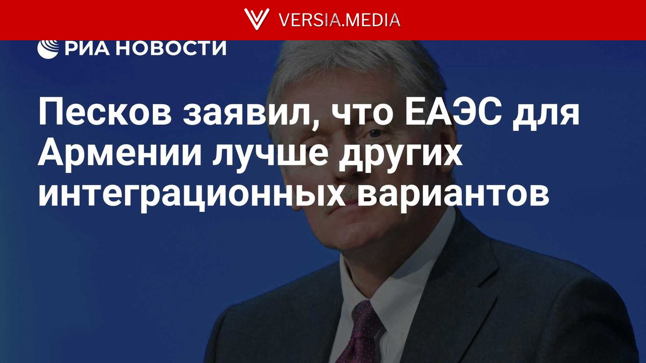 Песков заявил, что ЕАЭС для Армении лучше других интеграционных вариантов