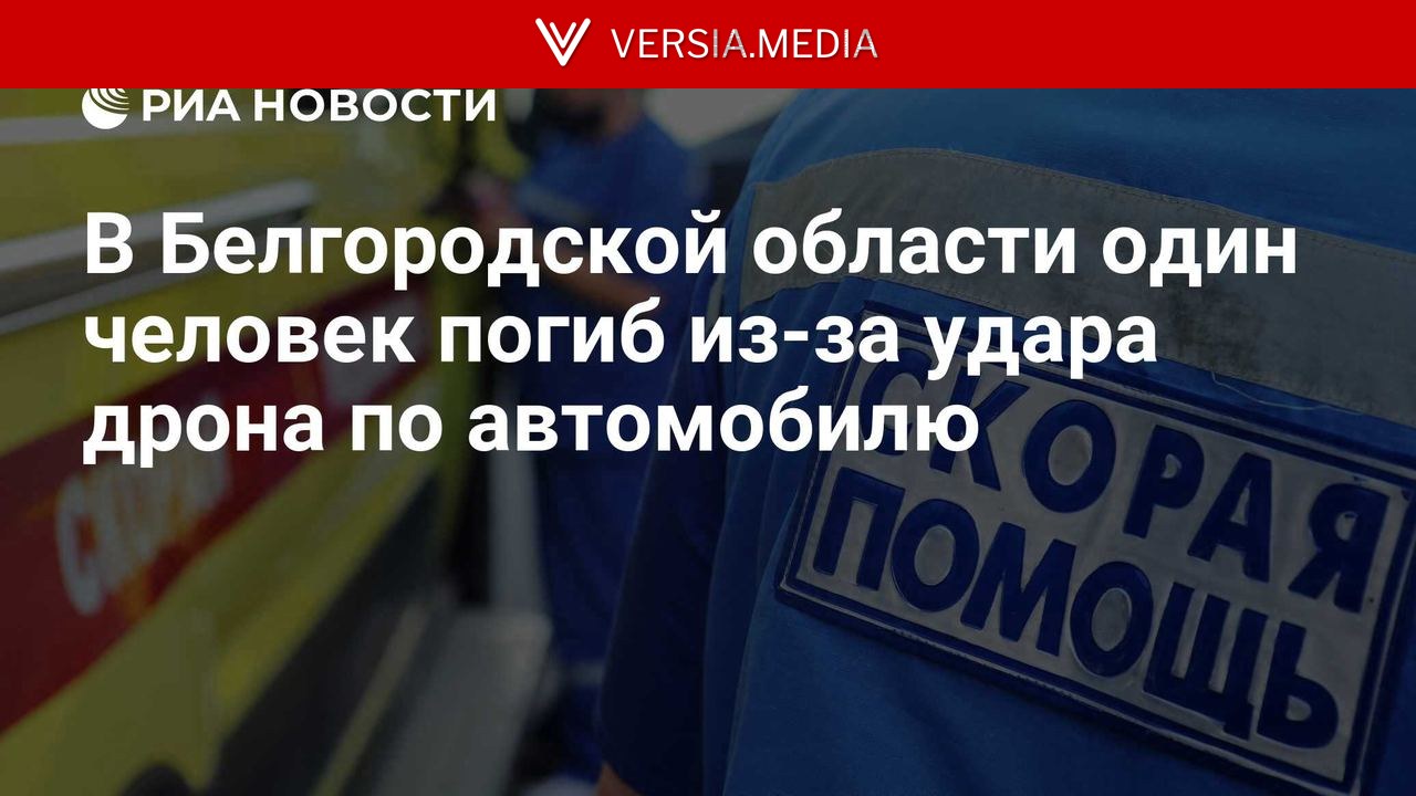 В Белгородской области один человек погиб из-за удара дрона по автомобилю