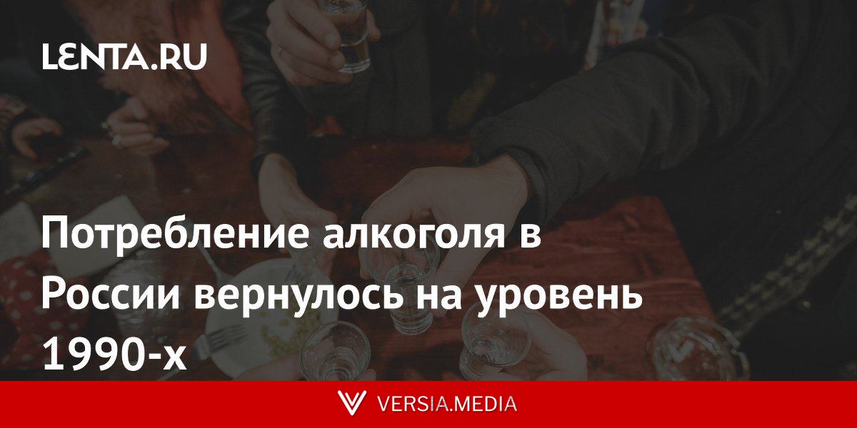 Потребление алкоголя в России вернулось на уровень 1990-х