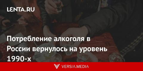 Потребление алкоголя в России вернулось на уровень 1990-х