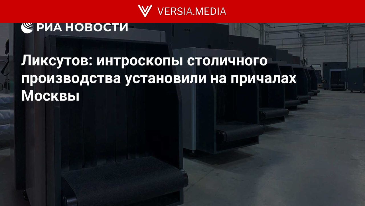 Ликсутов: интроскопы столичного производства установили на причалах Москвы