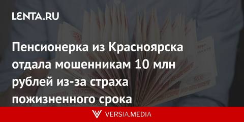 Пенсионерка из Красноярска отдала мошенникам 10 млн рублей из-за страха пожизненного срока