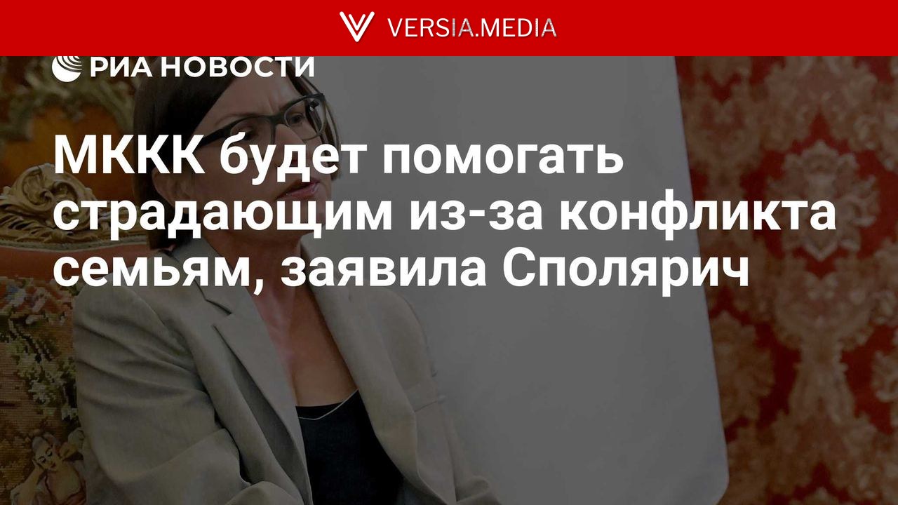 МККК будет помогать страдающим из-за конфликта семьям, заявила Сполярич