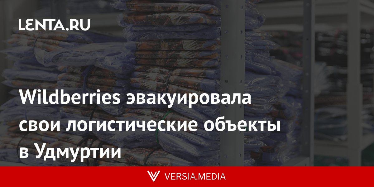 Wildberries эвакуировала свои логистические объекты в Удмуртии