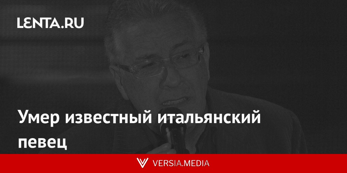 Умер известный итальянский певец