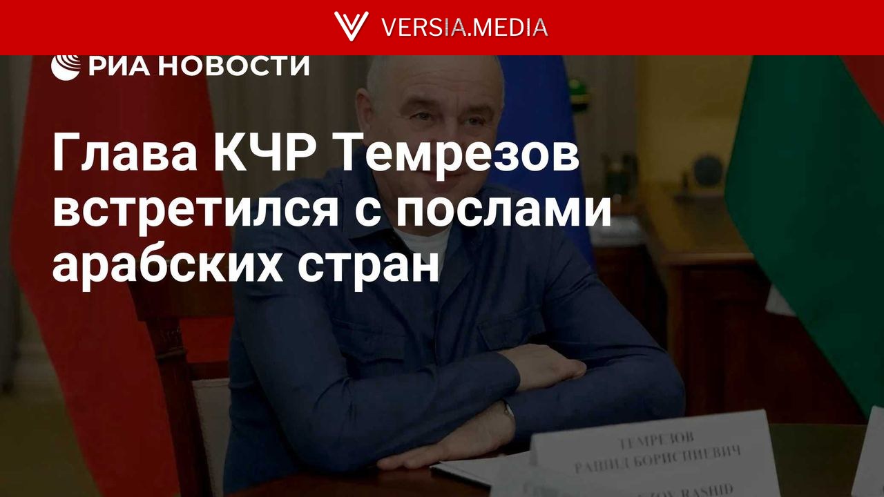 Глава КЧР Темрезов встретился с послами арабских стран