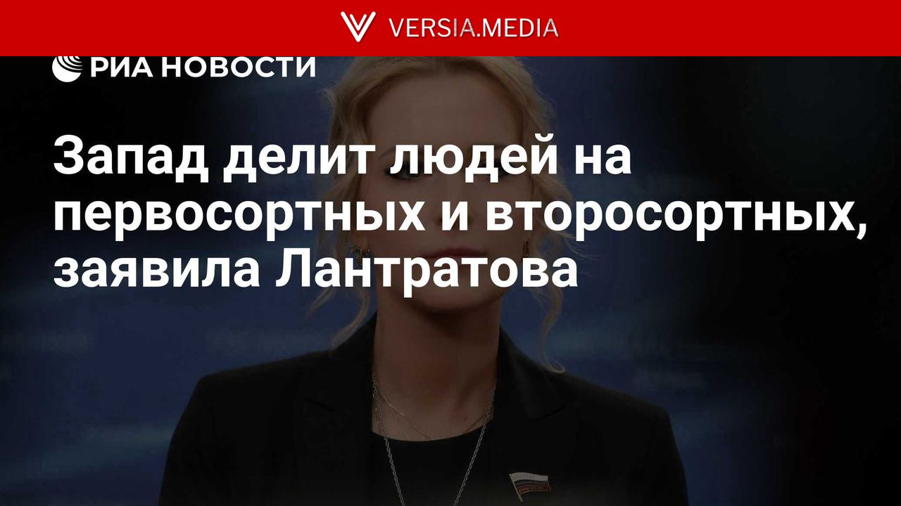 Запад делит людей на первосортных и второсортных, заявила Лантратова