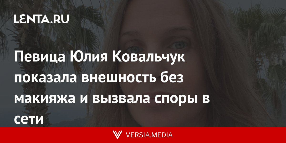 Певица Юлия Ковальчук показала внешность без макияжа и вызвала споры в сети