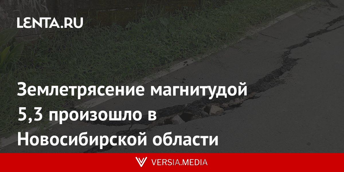Землетрясение магнитудой 5,3 произошло в Новосибирской области