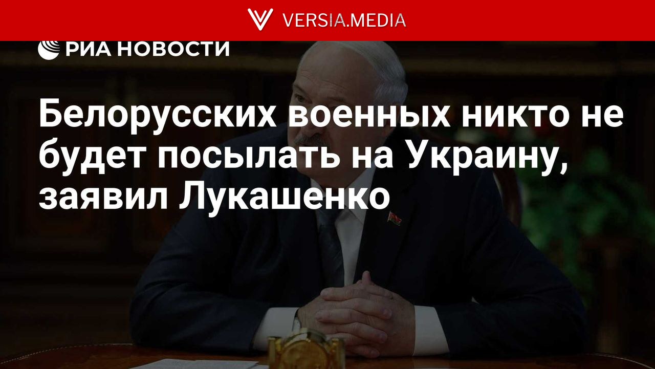 Белорусских военных никто не будет посылать на Украину, заявил Лукашенко