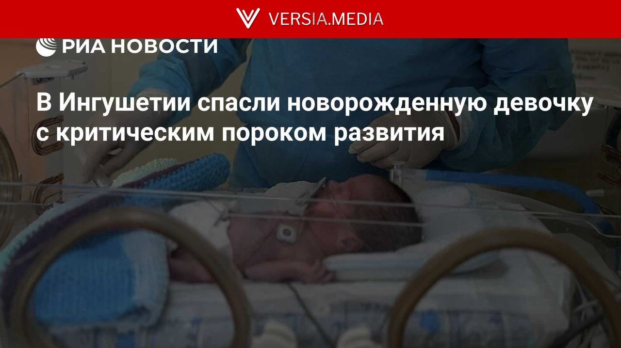 В Ингушетии спасли новорожденную девочку с критическим пороком развития