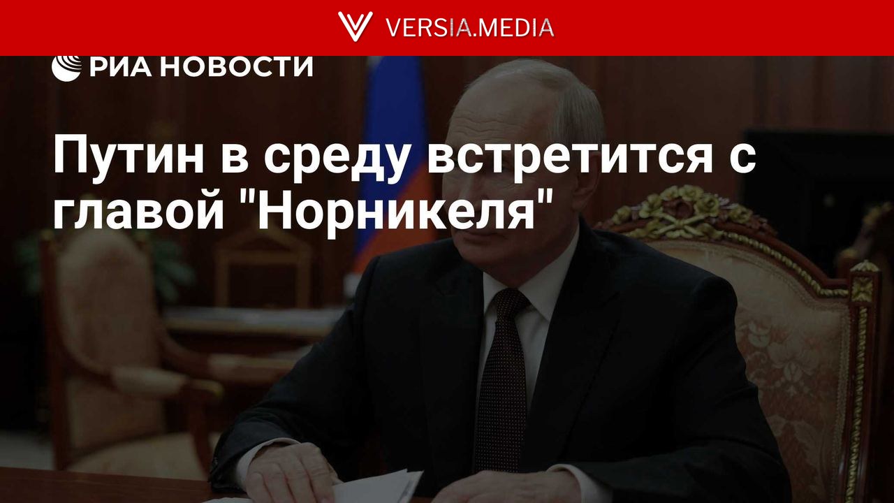 Путин в среду встретится с главой