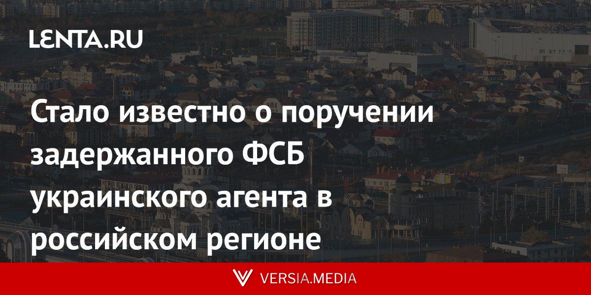 Стало известно о поручении задержанного ФСБ украинского агента в российском регионе