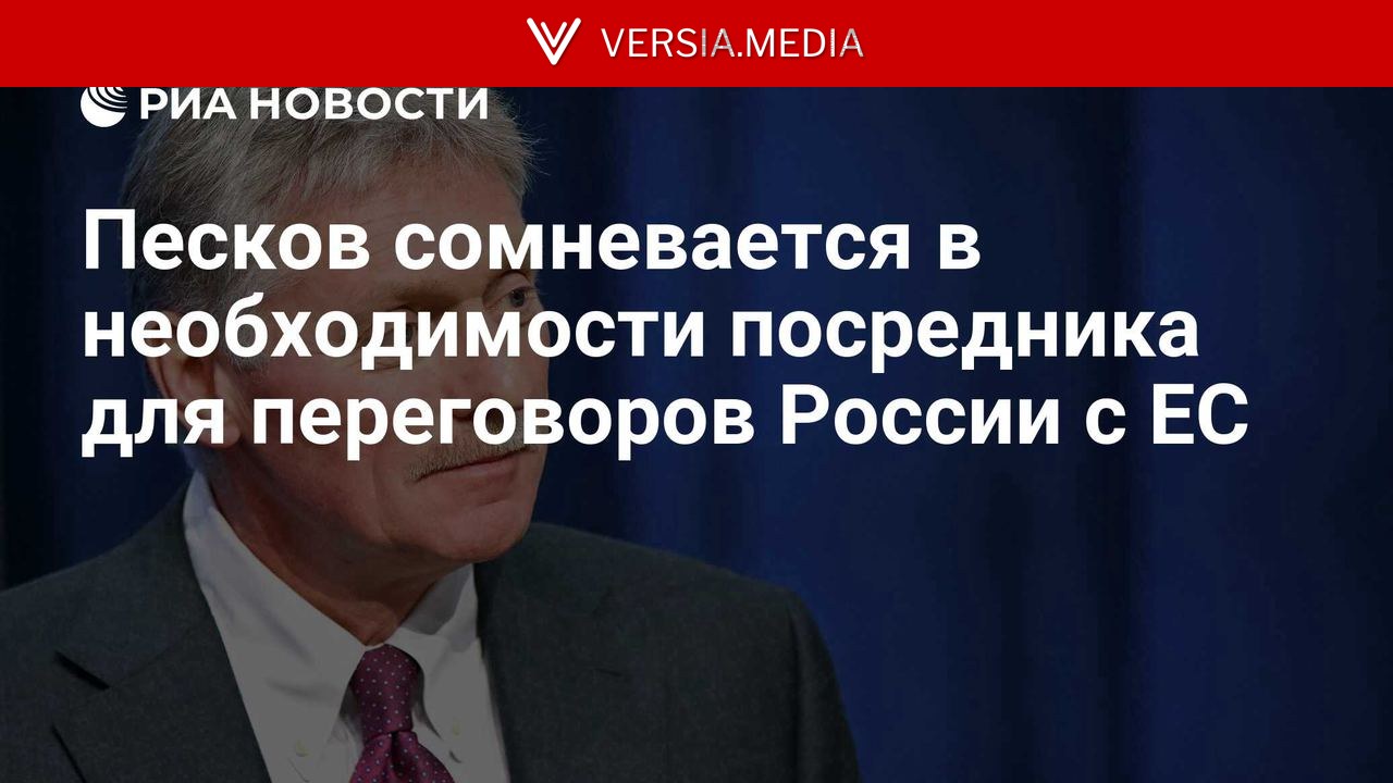 Песков сомневается в необходимости посредника для переговоров России с ЕС