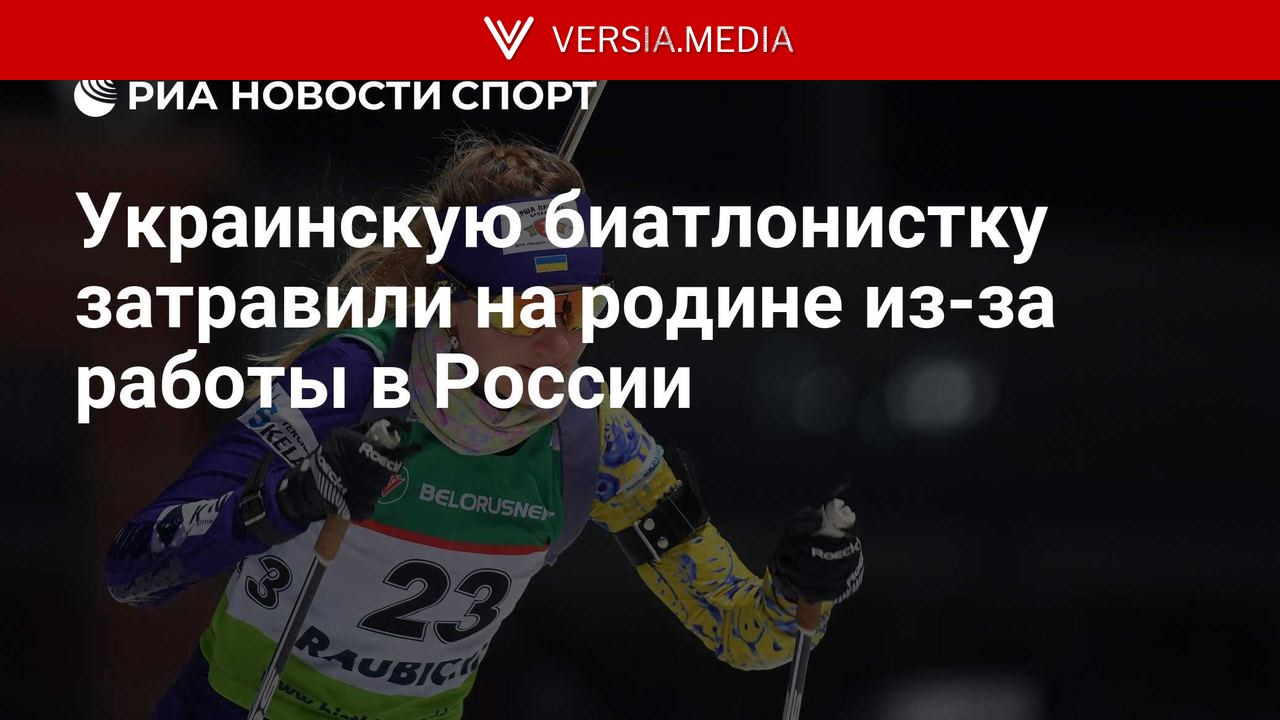Украинскую биатлонистку подвергли травле на родине из-за работы в России