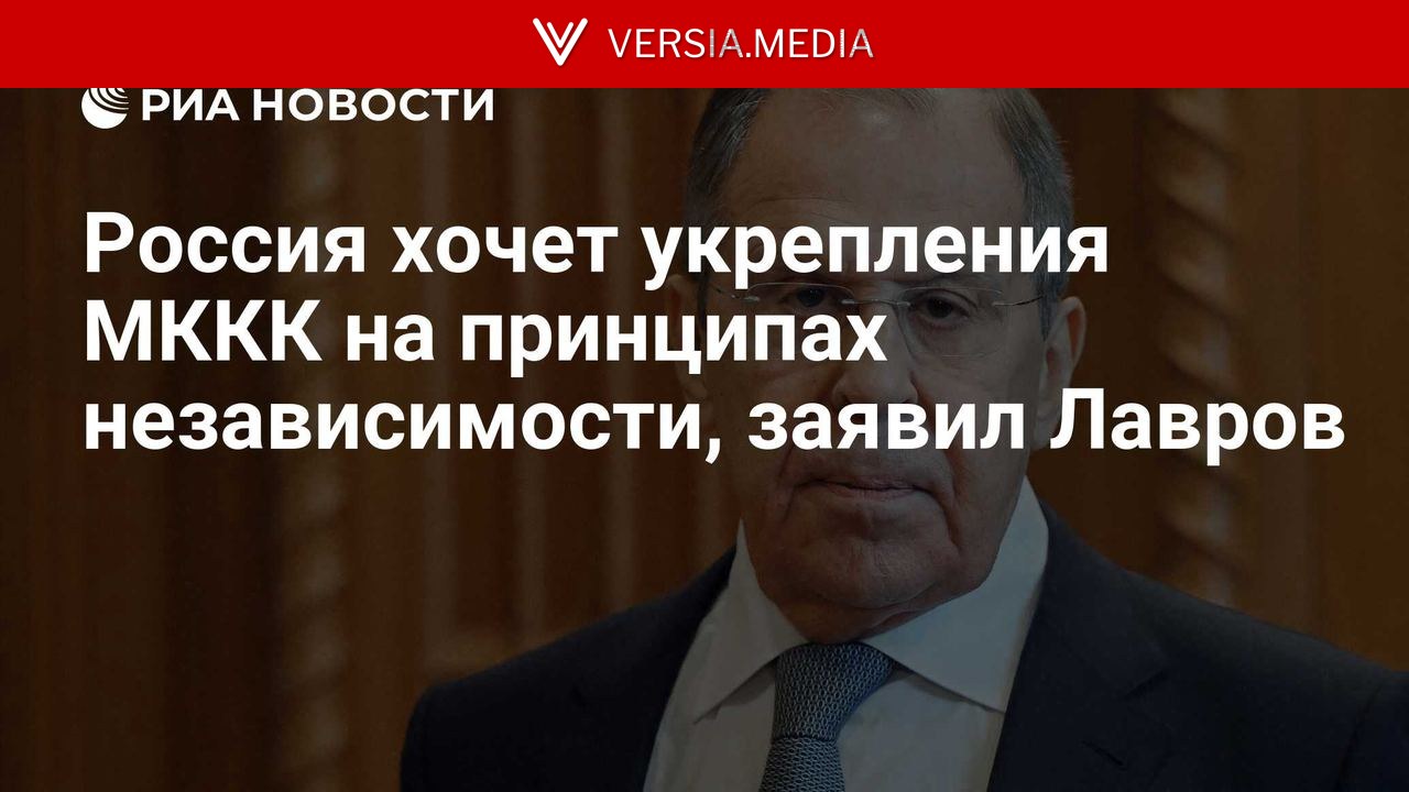 Россия хочет укрепления МККК на принципах независимости, заявил Лавров
