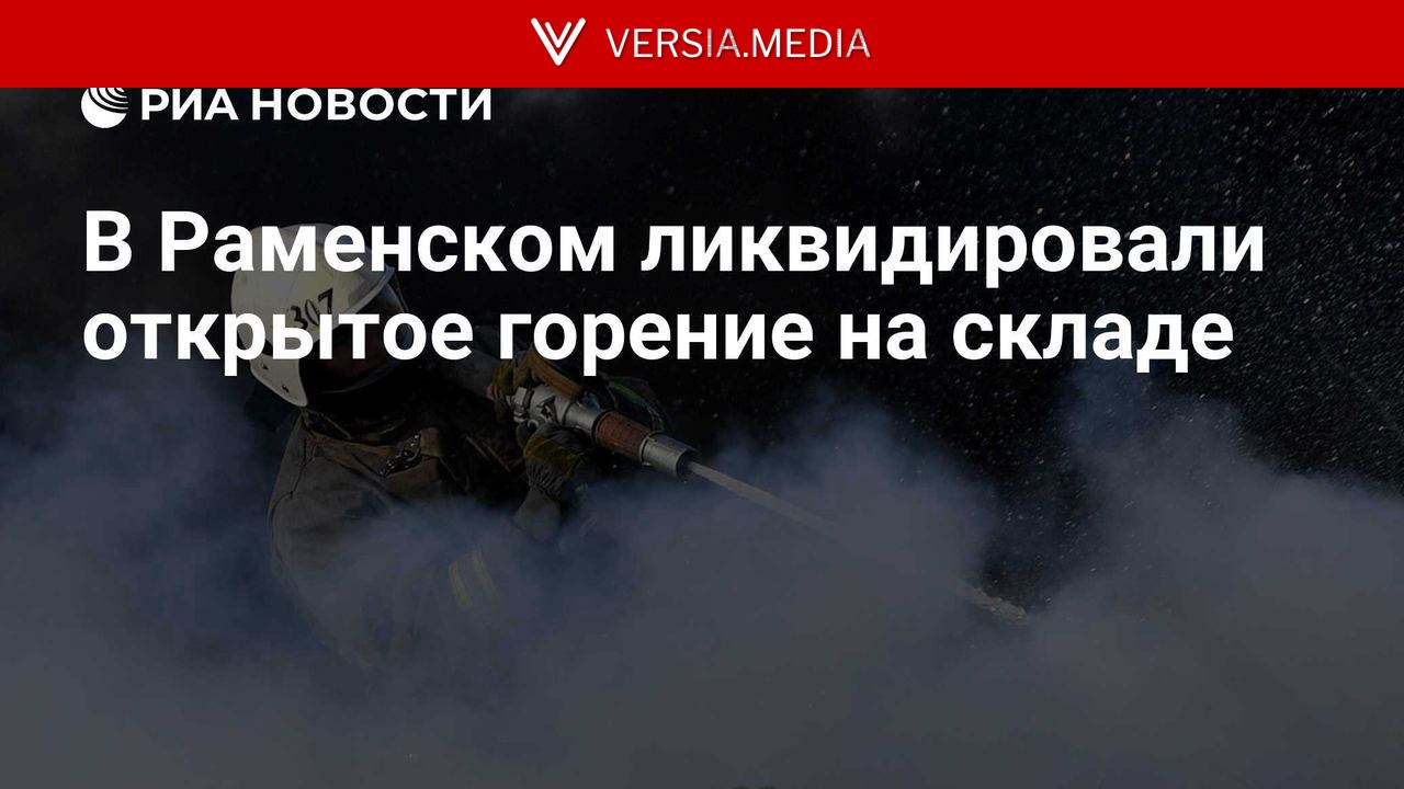 В Раменском ликвидировали открытое горение на складе