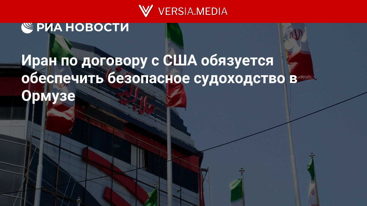 Иран по договору с США обязуется обеспечить безопасное судоходство в Ормузе — World News | Versia.media