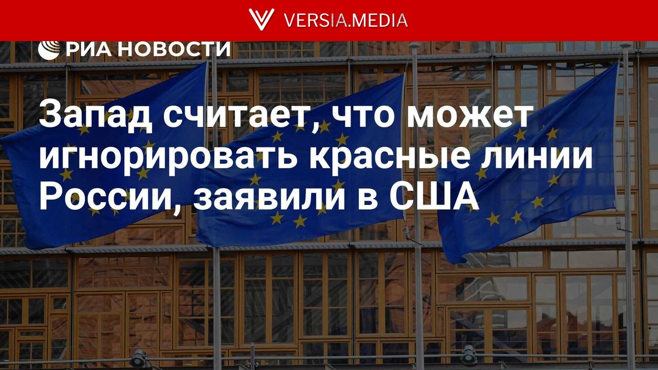 Запад считает, что может игнорировать красные линии России, заявили в США