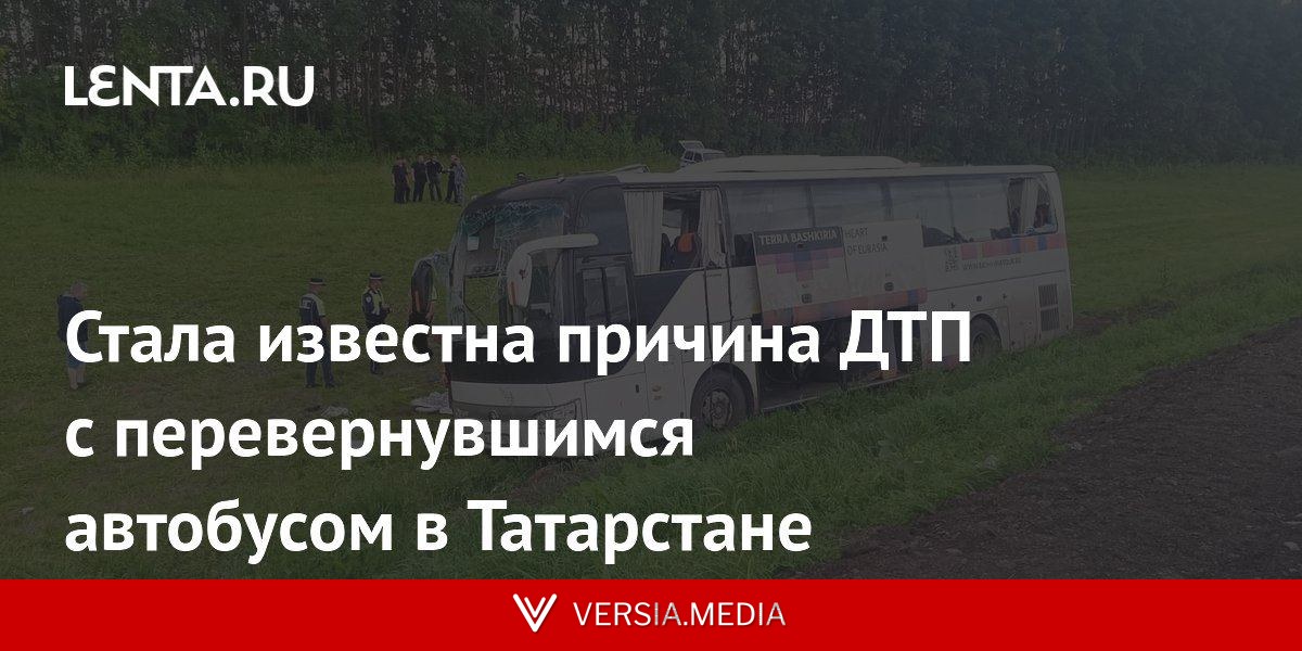 Стала известна причина ДТП с перевернувшимся автобусом в Татарстане