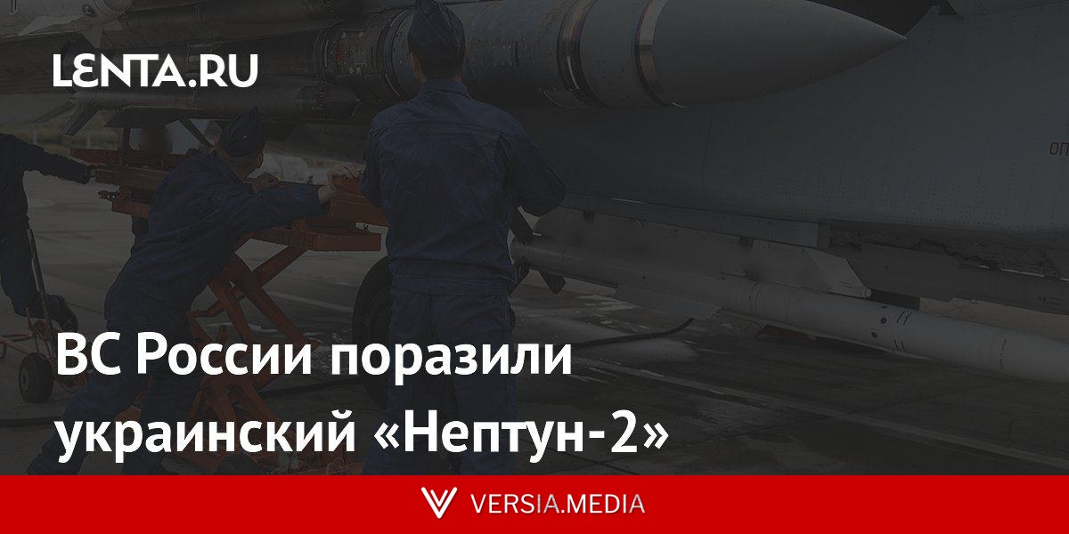 ВС России поразили украинский «Нептун-2»