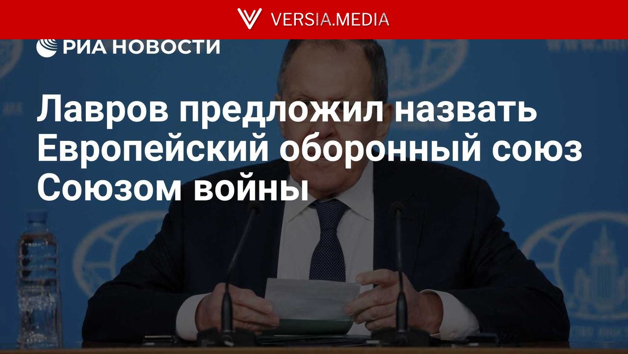 Лавров предложил назвать Европейский оборонный союз Союзом войны