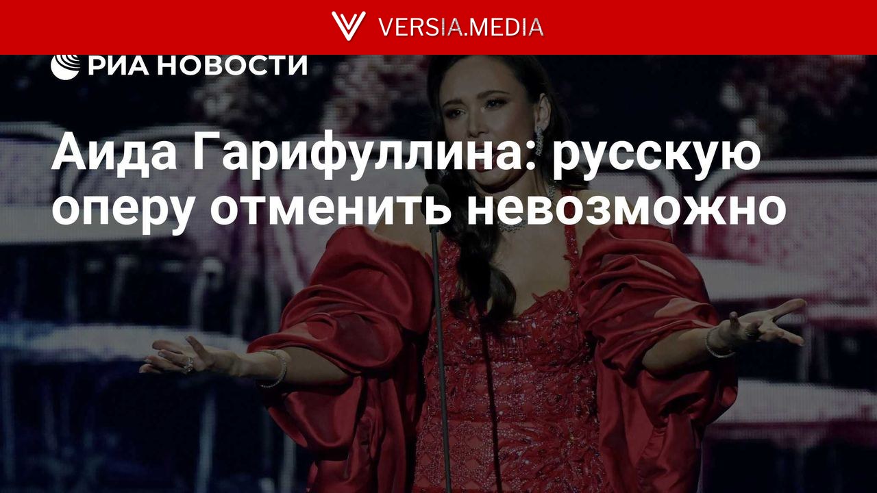 Аида Гарифуллина: русскую оперу отменить невозможно
