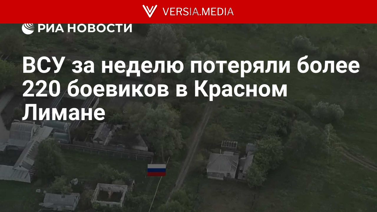 ВСУ за неделю потеряли более 220 боевиков в Красном Лимане