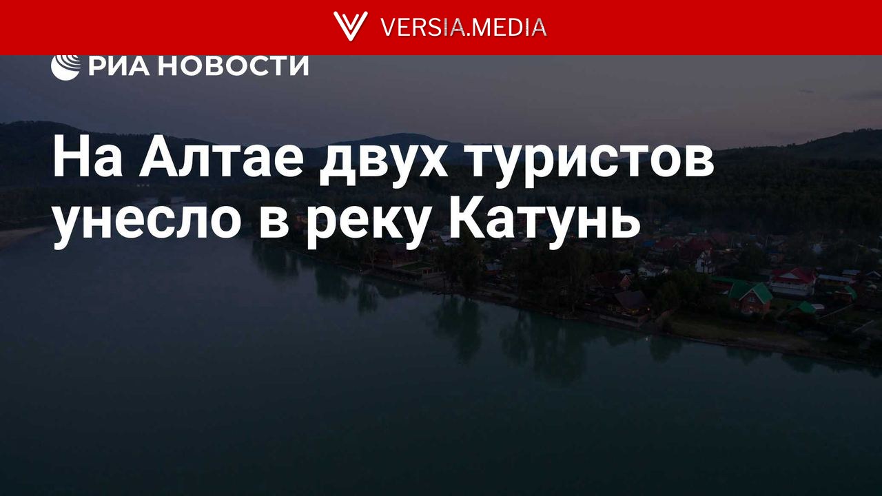 На Алтае двух туристов унесло в реку Катунь