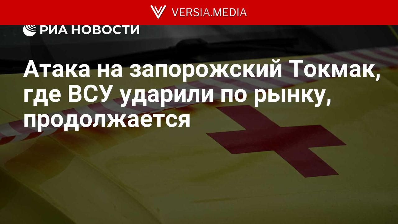 Атака на запорожский Токмак, где ВСУ ударили по рынку, продолжается
