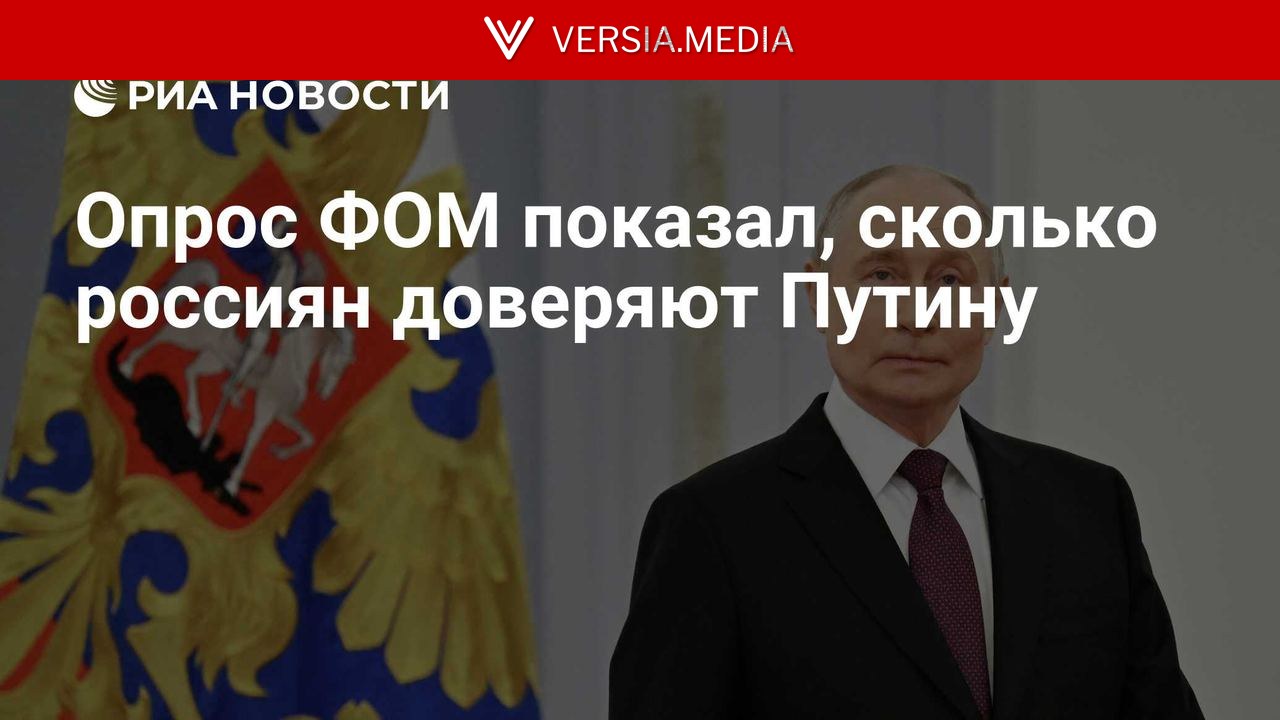 Опрос ФОМ показал, сколько россиян доверяют Путину