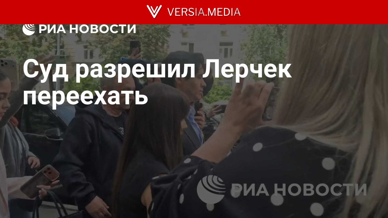 Суд разрешил Лерчек переехать