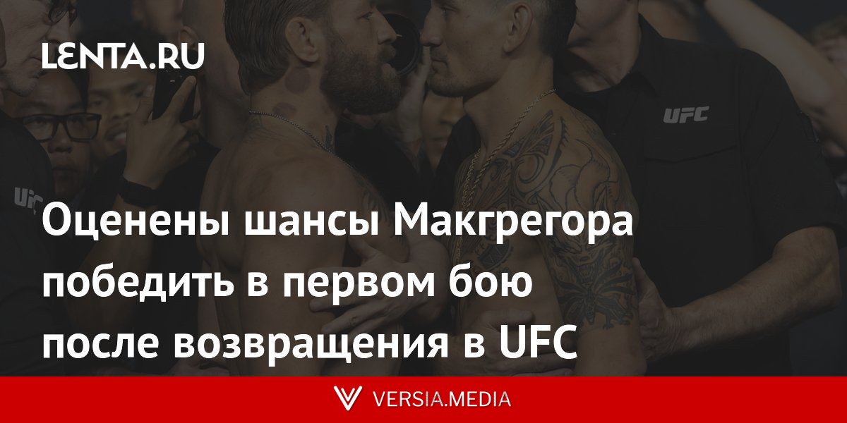 Оценены шансы Макгрегора победить в первом бою после возвращения в UFC