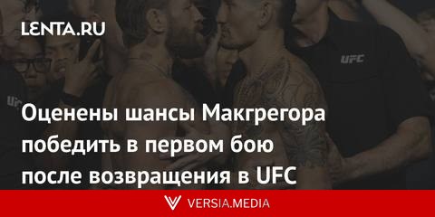 Оценены шансы Макгрегора победить в первом бою после возвращения в UFC