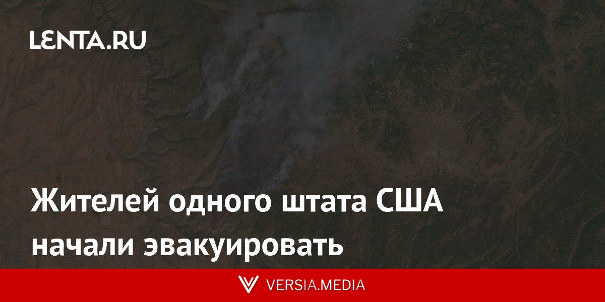 Жителей одного штата США начали эвакуировать