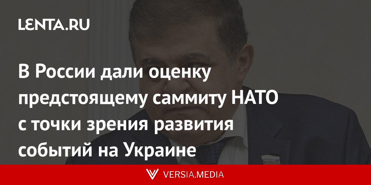 В России дали оценку предстоящему саммиту НАТО с точки зрения развития событий на Украине