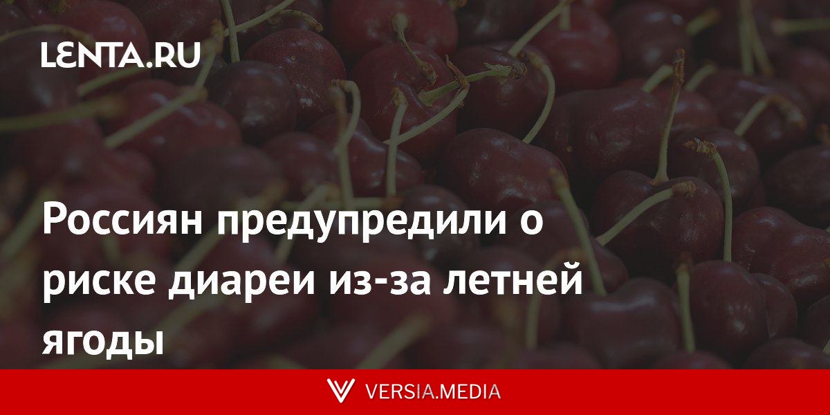 Россиян предупредили о риске диареи из-за летней ягоды