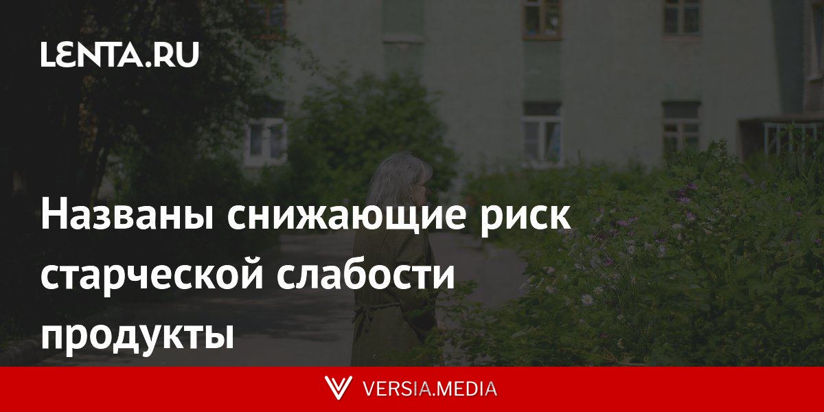Названы снижающие риск старческой слабости продукты