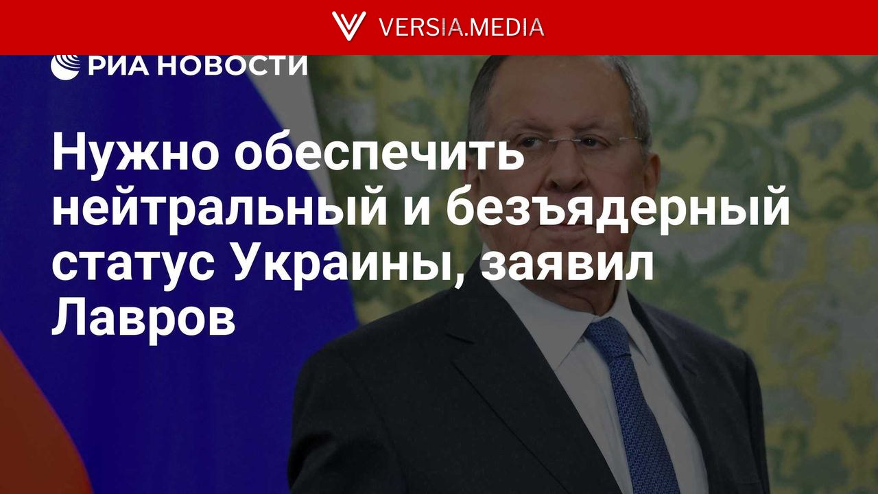 Нужно обеспечить нейтральный и безъядерный статус Украины, заявил Лавров