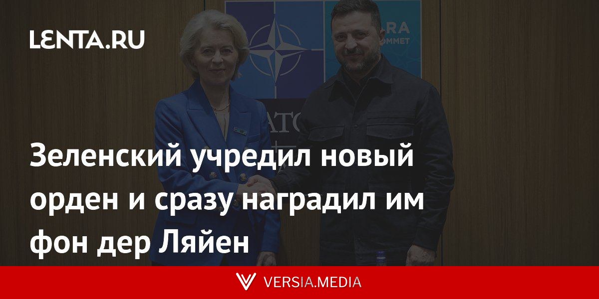 Зеленский учредил новый орден и сразу наградил им фонд дер Ляйен