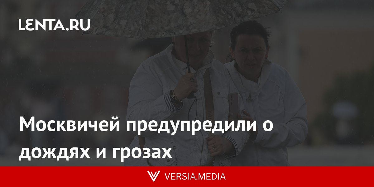 Москвичей предупредили о дождях и грозах