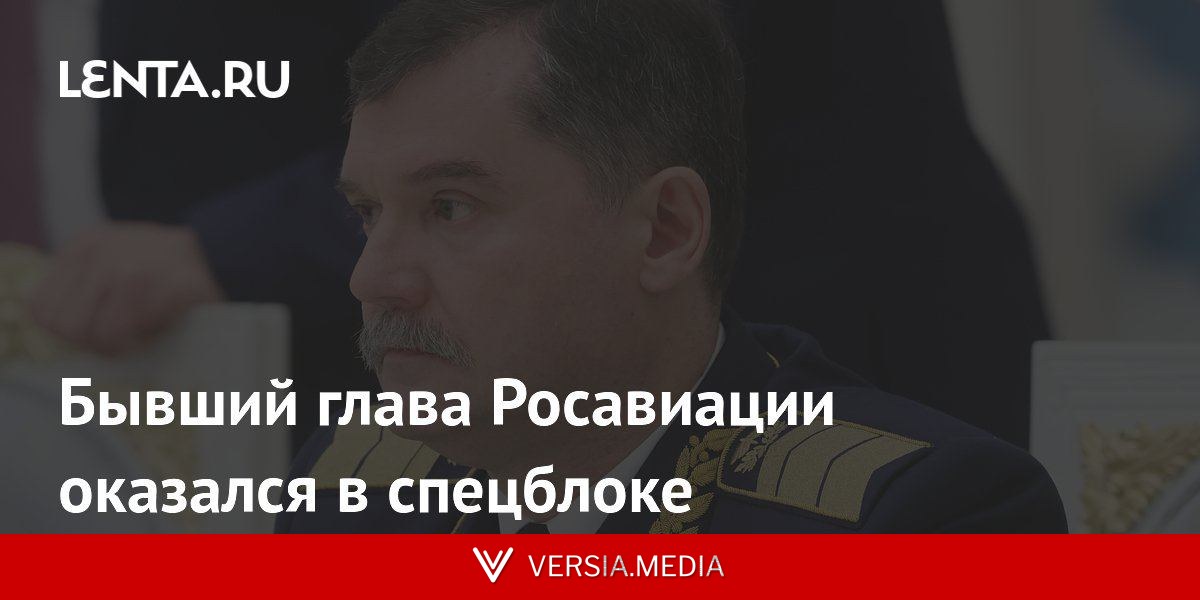 Бывший глава Росавиации оказался в спецблоке