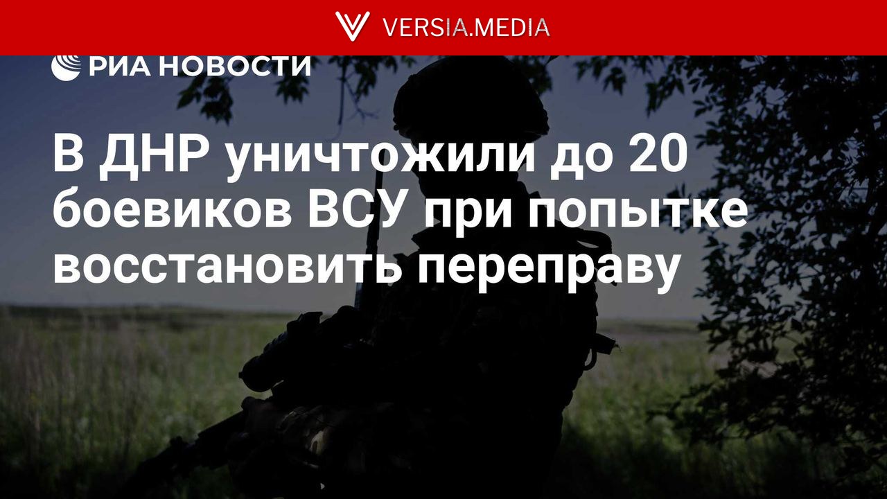 В ДНР уничтожили до 20 боевиков ВСУ при попытке восстановить переправу