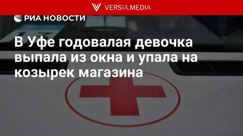 В Уфе годовалая девочка выпала из окна и упала на козырек магазина