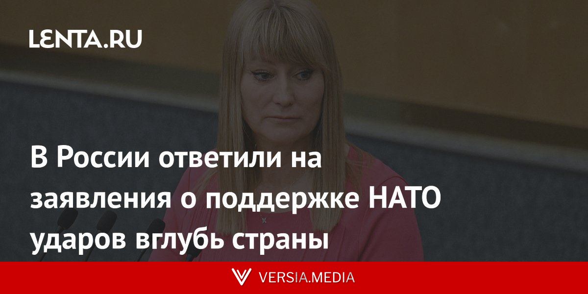 В России ответили на заявления о поддержке НАТО ударов вглубь страны